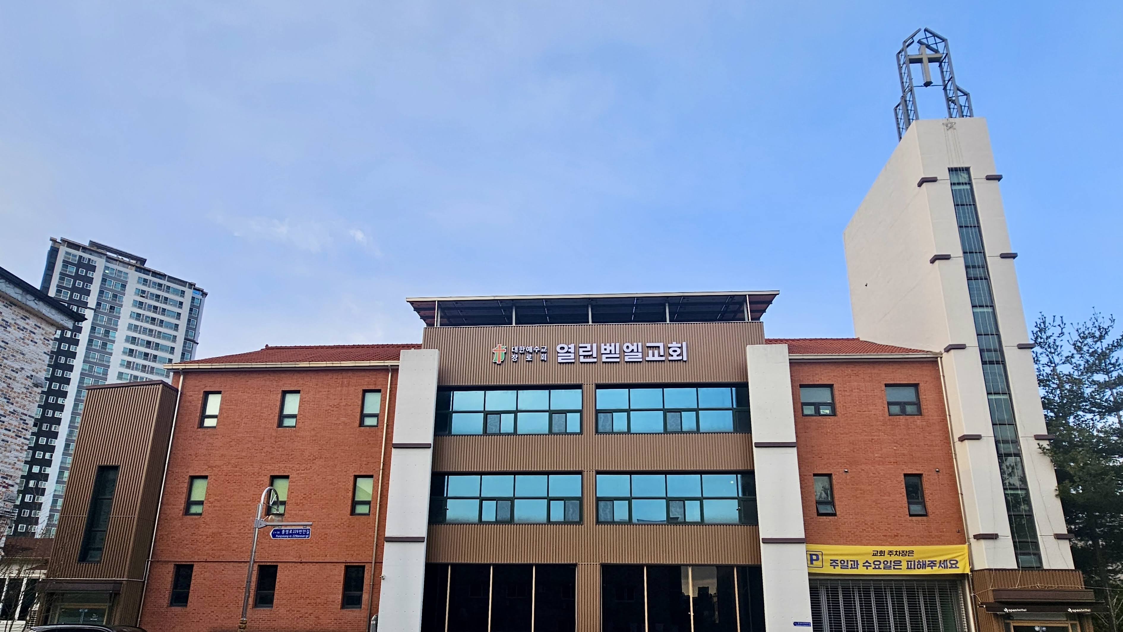 열린벧엘교회 전경